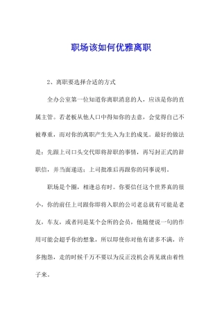 职场该如何优雅离职