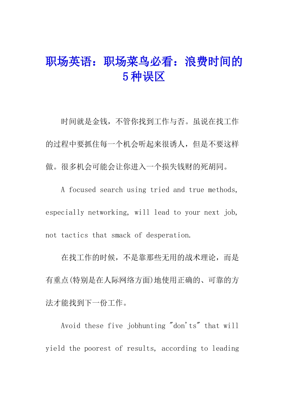 职场英语：职场菜鸟必看：浪费时间的5种误区_第1页