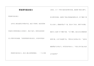 职场青年励志短文
