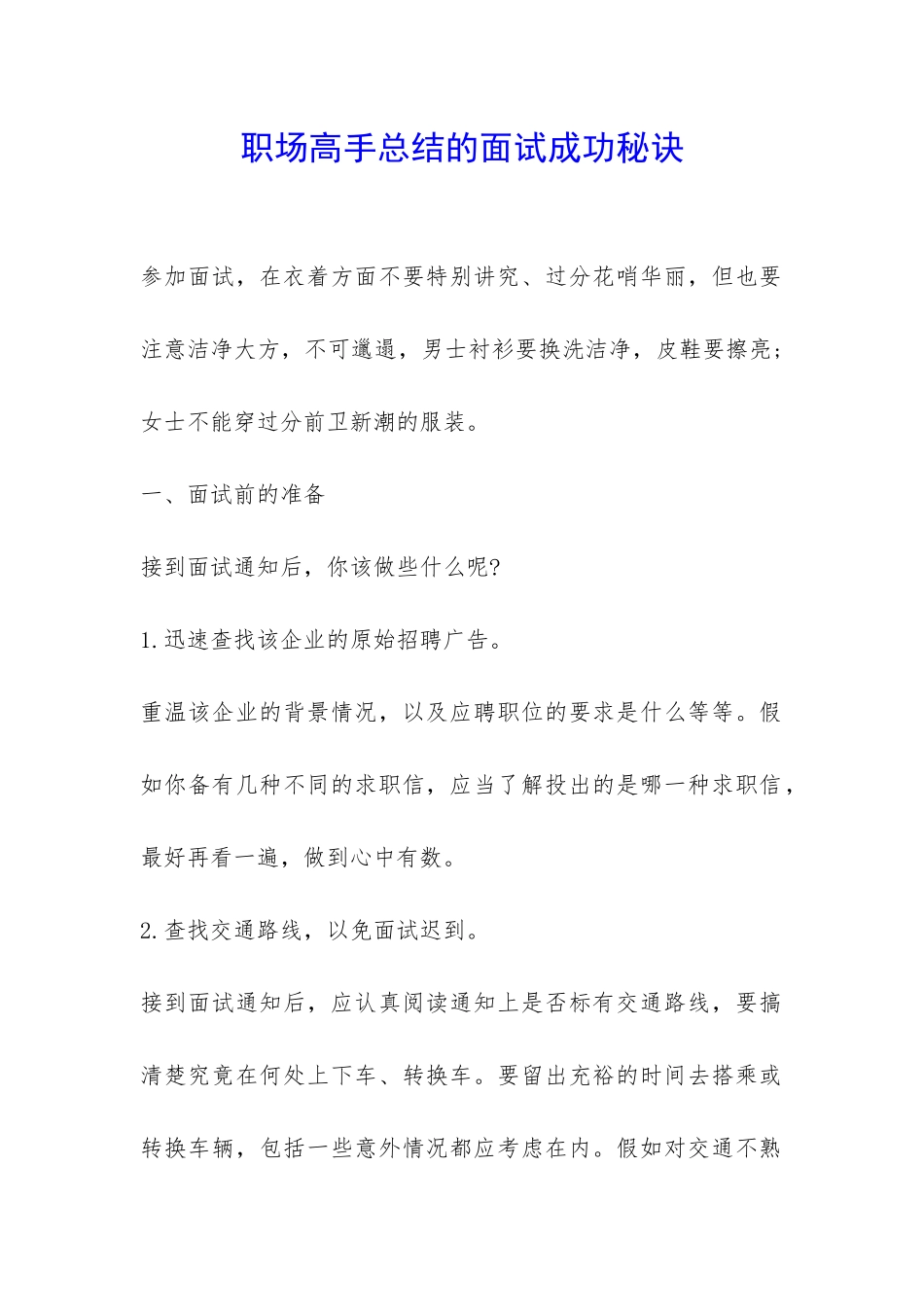 职场高手总结的面试成功秘诀-_第1页