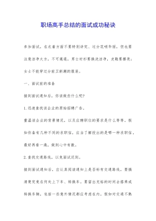 职场高手总结的面试成功秘诀-
