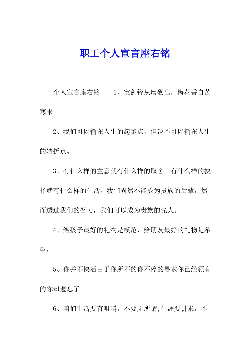 职工个人宣言座右铭_第1页