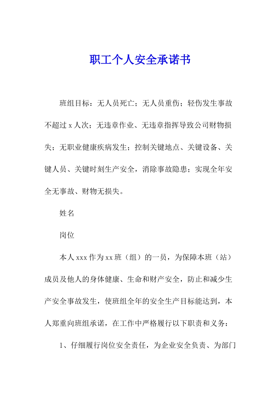 职工个人安全承诺书_第1页