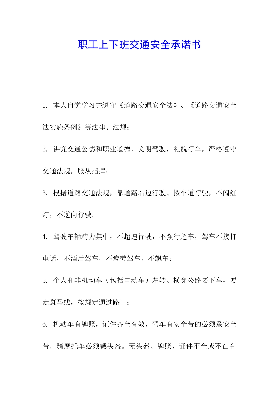 职工上下班交通安全承诺书_第1页