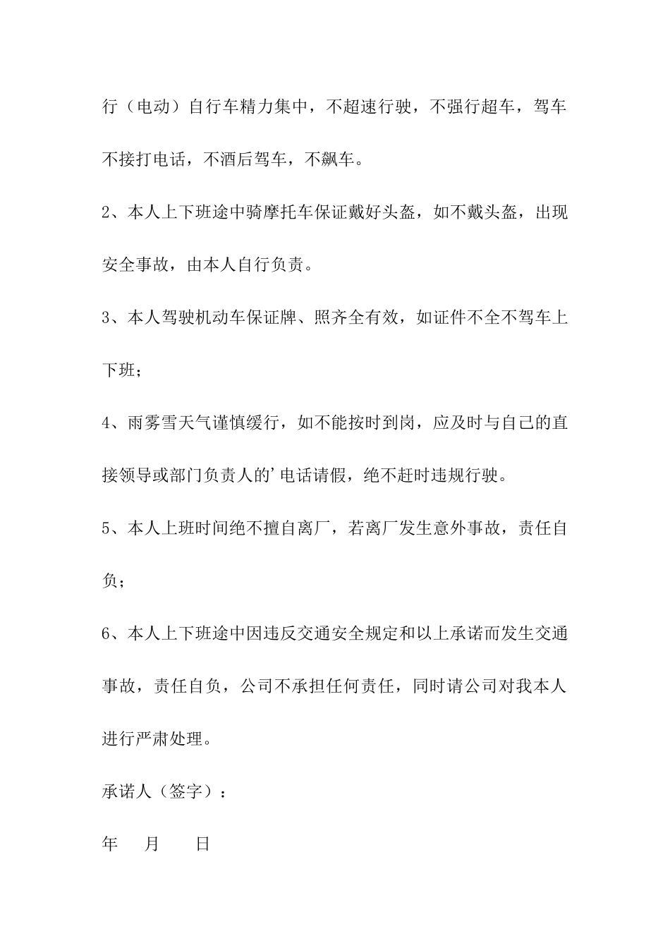 职工上下班交通安全承诺书_第3页