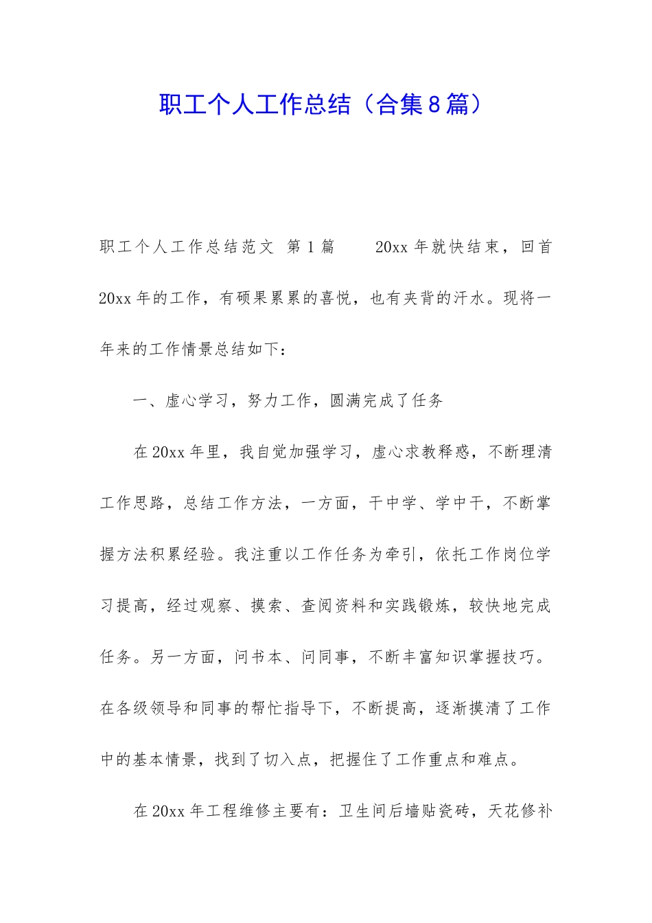 职工个人工作总结(合集8篇)_第1页