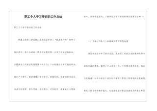 职工个人学习培训的工作总结
