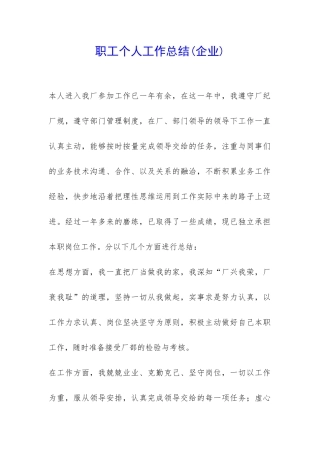 职工个人工作总结-