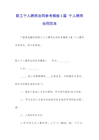职工个人聘用合同参考模板3篇-个人聘用合同范本