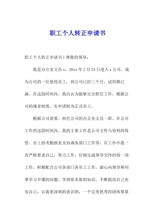 职工个人转正申请书