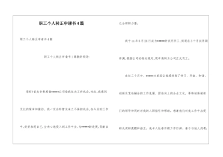 职工个人转正申请书4篇