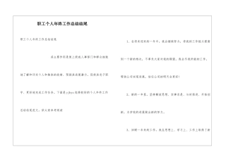 职工个人年终工作总结结尾