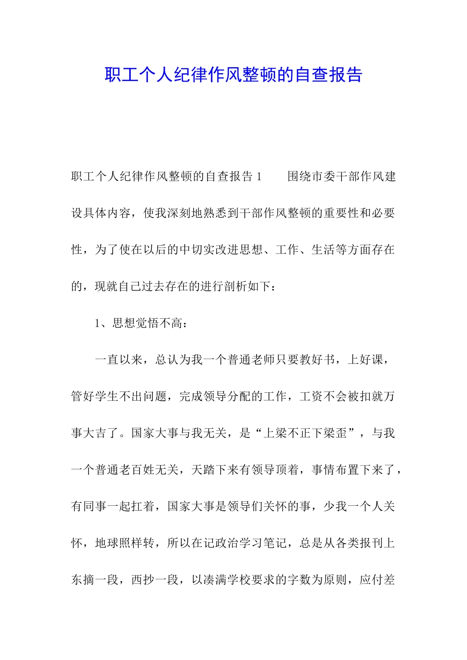 职工个人纪律作风整顿的自查报告_第1页