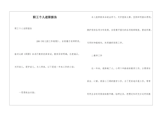 职工个人述职报告
