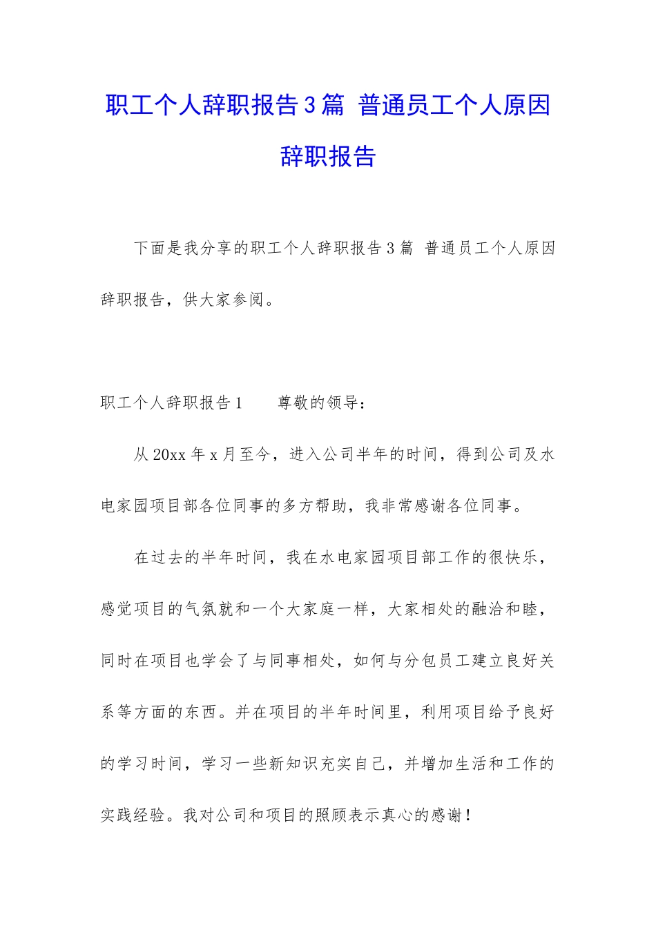 职工个人辞职报告3篇-普通员工个人原因辞职报告_第1页