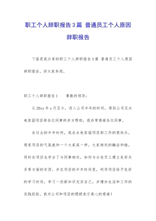 职工个人辞职报告3篇-普通员工个人原因辞职报告
