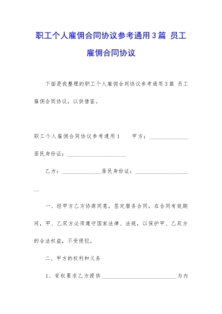 职工个人雇佣合同协议参考通用3篇-员工雇佣合同协议