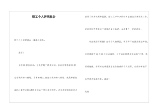 职工个人辞职报告
