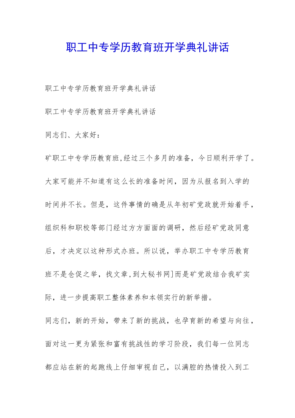 职工中专学历教育班开学典礼讲话-_第1页