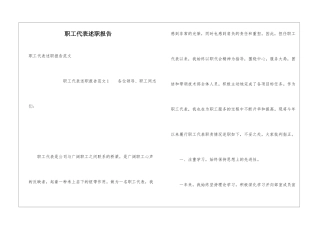 职工代表述职报告