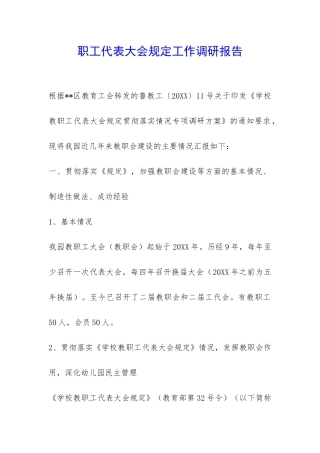 职工代表大会规定工作调研报告-