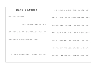 职工代表个人年终述职报告