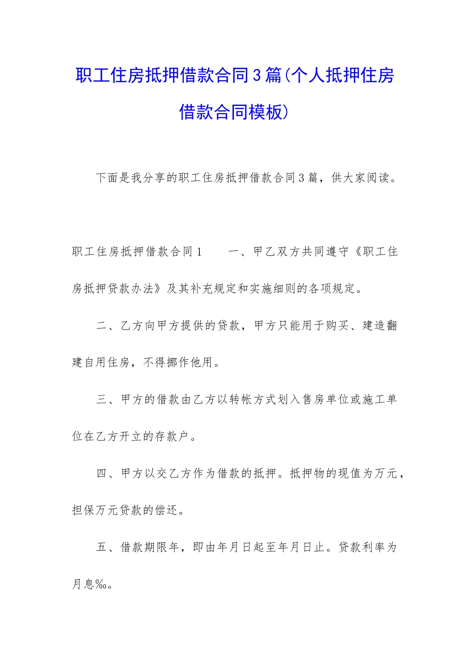 职工住房抵押借款合同3篇_第1页