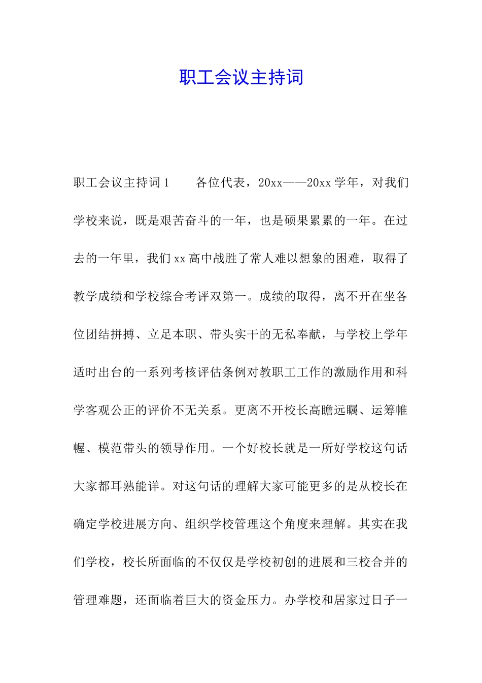 职工会议主持词_第1页