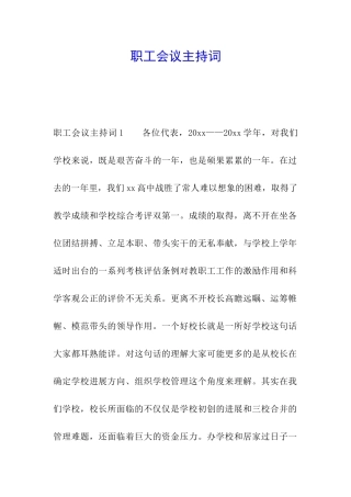 职工会议主持词