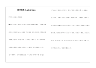 职工代表大会决议2024