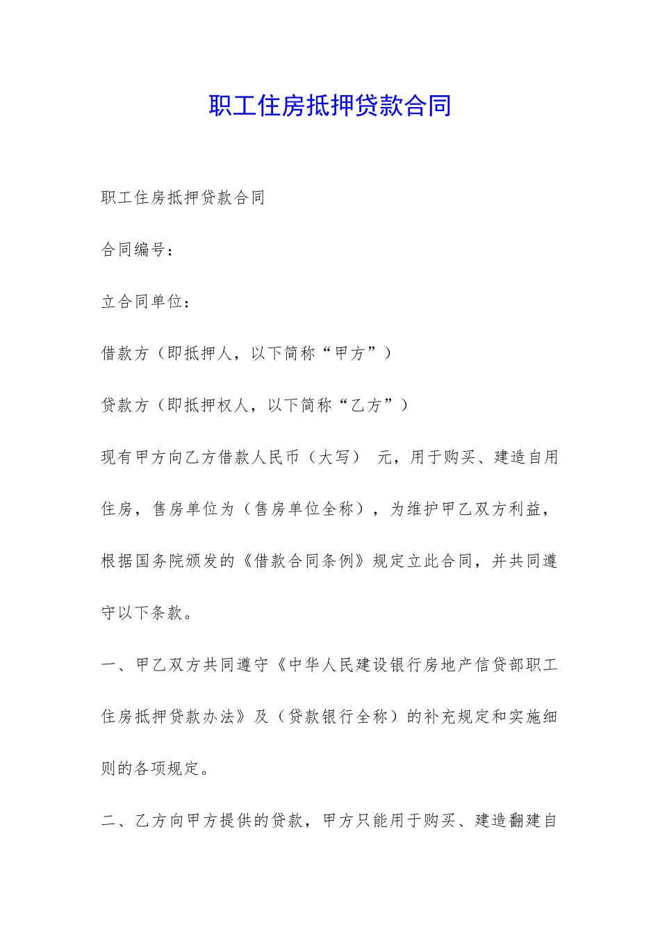 职工住房抵押贷款合同-_第1页