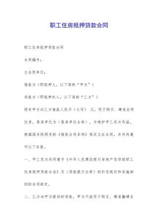职工住房抵押贷款合同-