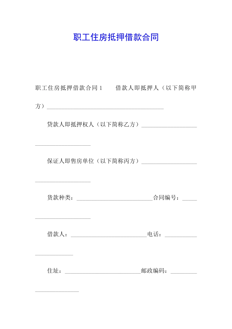 职工住房抵押借款合同_第1页