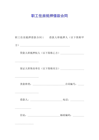职工住房抵押借款合同