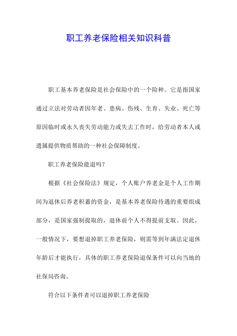 职工养老保险相关知识科普_第1页