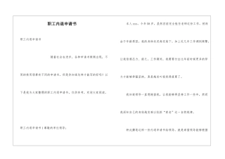 职工内退申请书