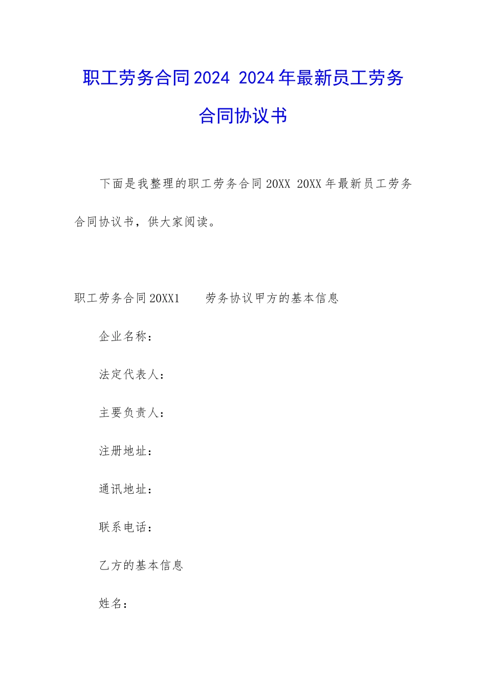 职工劳务合同2024-2024年最新员工劳务合同协议书_第1页