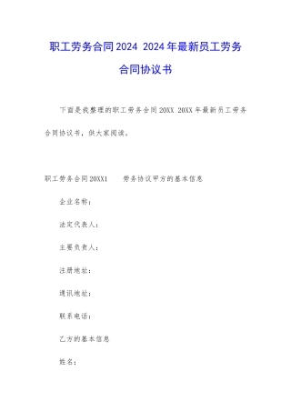 职工劳务合同2024-2024年最新员工劳务合同协议书