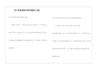 职工养老保险申请书