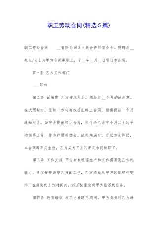 职工劳动合同(精选5篇)