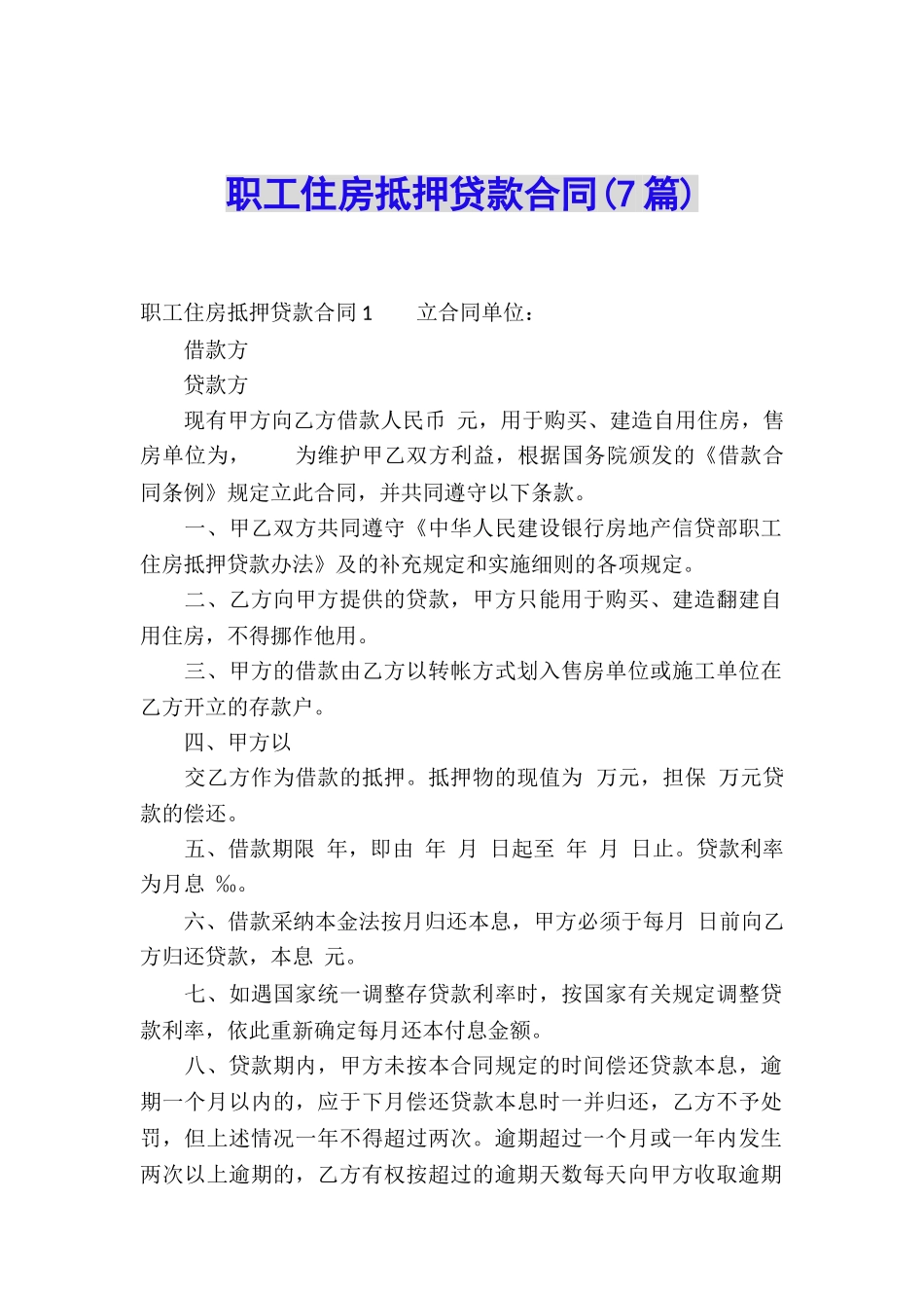 职工住房抵押贷款合同_第1页