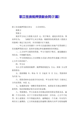 职工住房抵押贷款合同