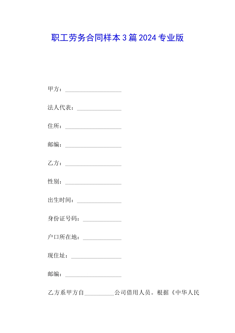 职工劳务合同样本3篇2024专业版_第1页