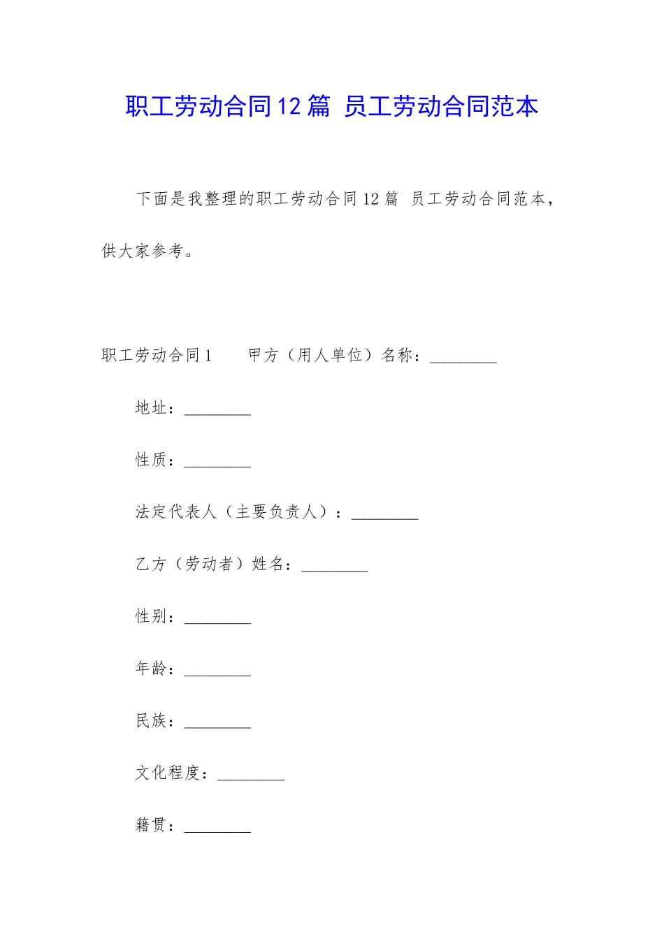 职工劳动合同12篇-员工劳动合同范本_第1页