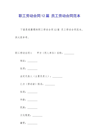 职工劳动合同12篇-员工劳动合同范本