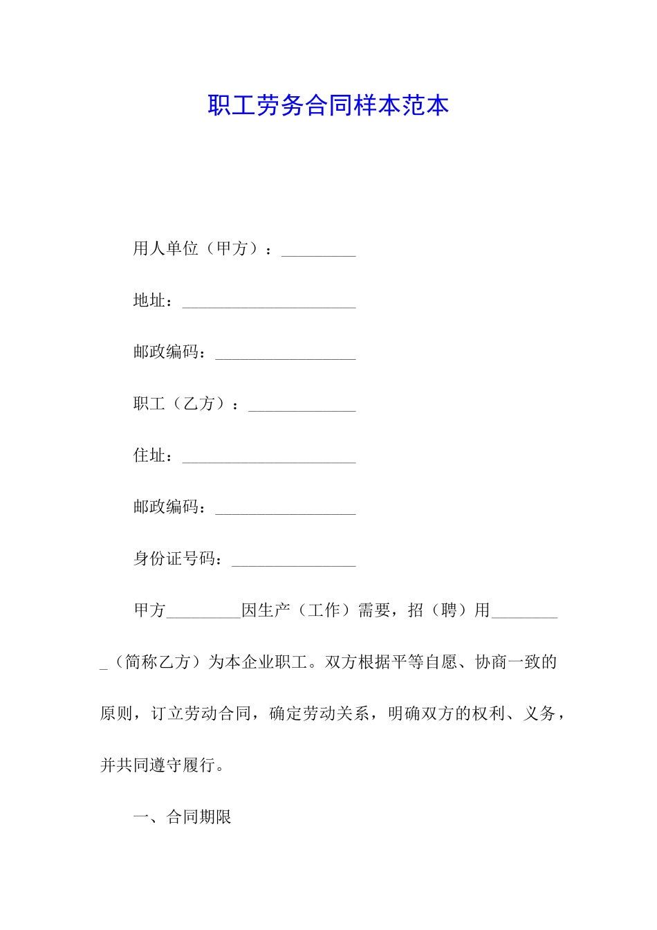 职工劳务合同样本范本_第1页