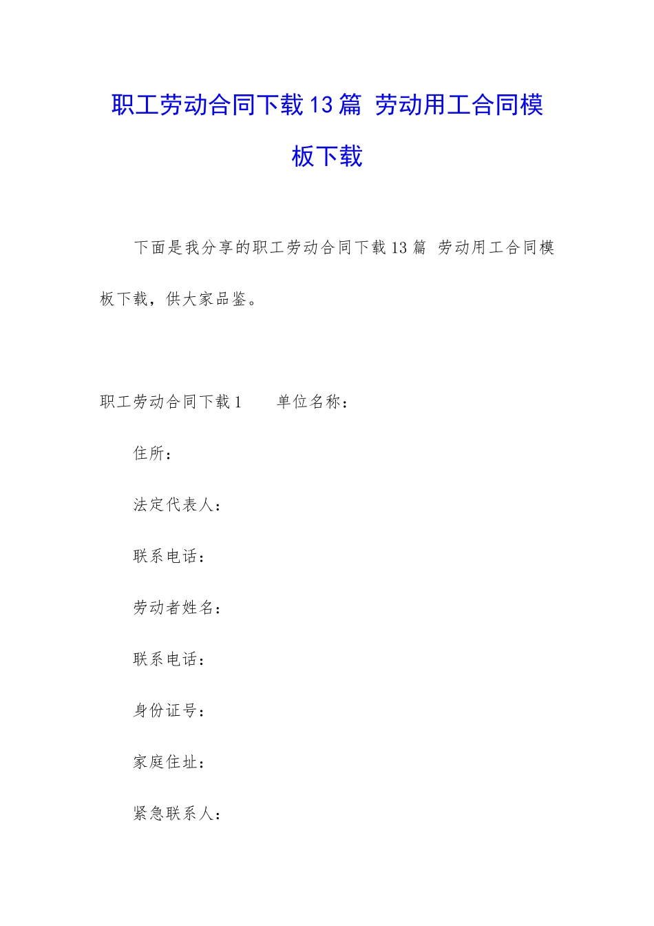 职工劳动合同下载13篇-劳动用工合同模板下载_第1页