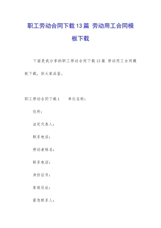 职工劳动合同下载13篇-劳动用工合同模板下载