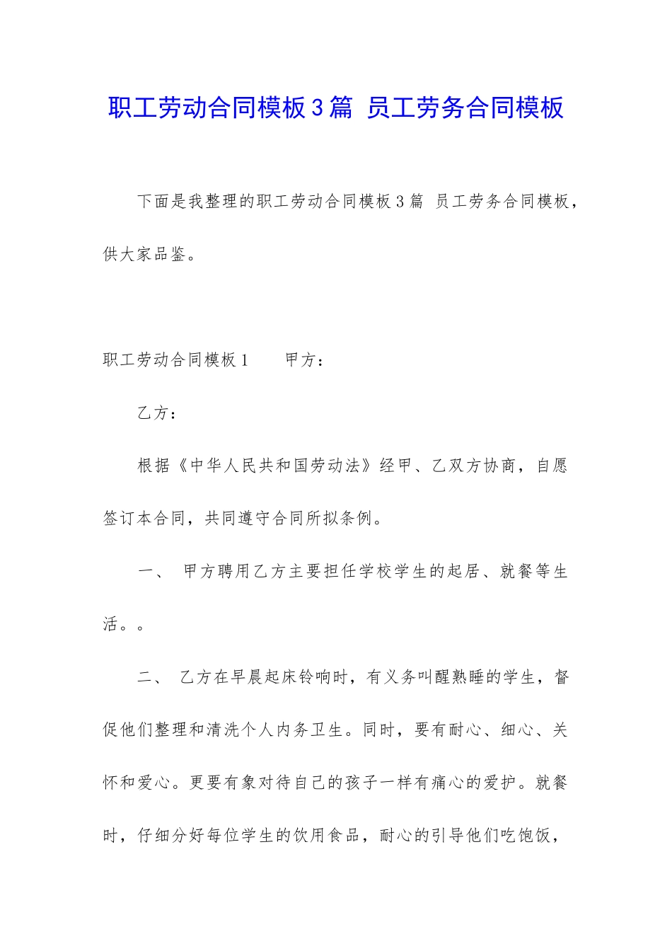 职工劳动合同模板3篇-员工劳务合同模板_第1页