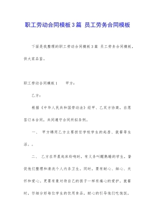 职工劳动合同模板3篇-员工劳务合同模板